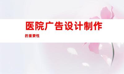 蘇州【醫院廣告設計制作】專業定制 鈺尚傳媒擘畫企業文化墻,蘇州廣告裝飾制作公司提供室內外導視9917